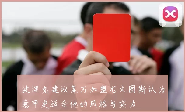 波涅克建议莱万加盟尤文图斯认为意甲更适合他的风格与实力