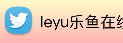 leyu乐鱼在线登录入口 Logo